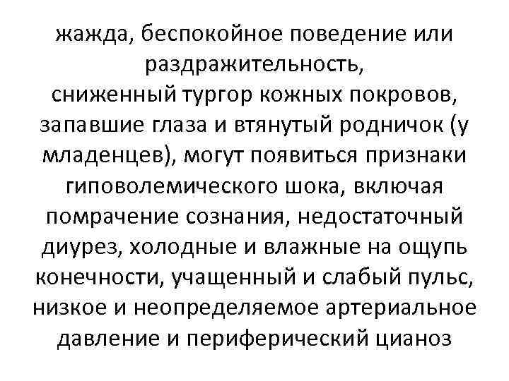 жажда, беспокойное поведение или раздражительность, сниженный тургор кожных покровов, запавшие глаза и втянутый родничок