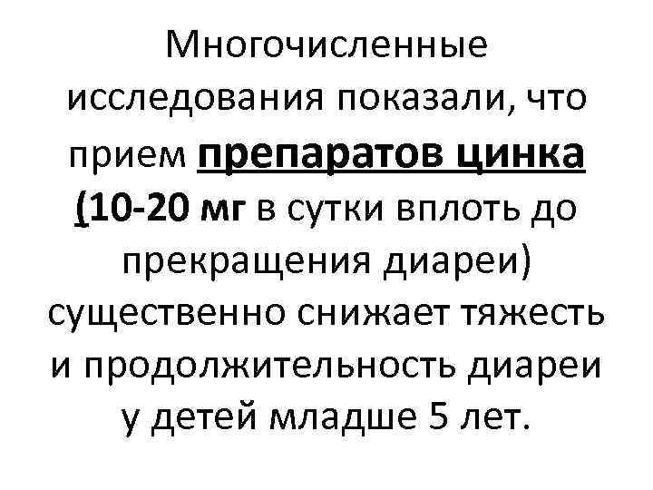 Многочисленные исследования показали, что прием препаратов цинка (10 -20 мг в сутки вплоть до