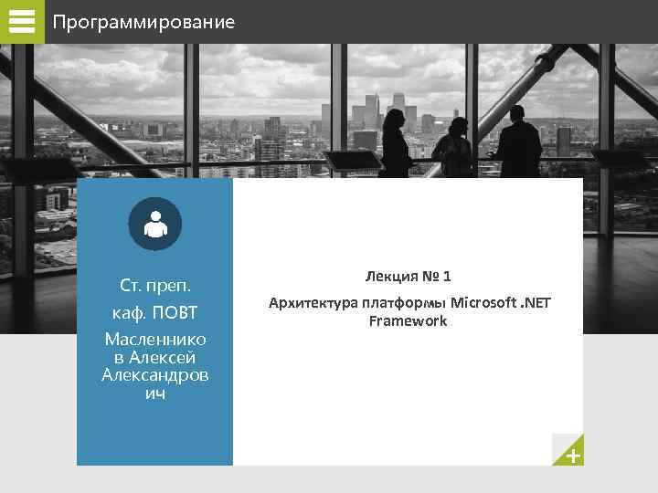 Программирование Ст. преп. каф. ПОВТ Масленнико в Алексей Александров ич Лекция № 1 Архитектура