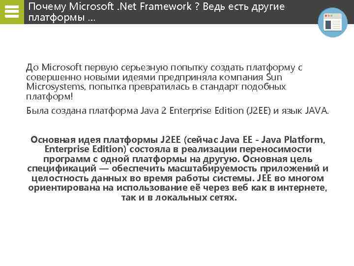 Почему Microsoft. Net Framework ? Ведь есть другие платформы … До Microsoft первую серьезную