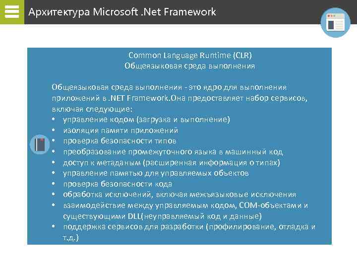 Архитектура Microsoft. Net Framework Common Language Runtime (CLR) Общеязыковая среда выполнения - это ядро