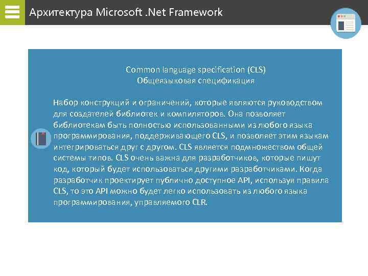 Архитектура Microsoft. Net Framework Common language specification (CLS) Общеязыковая спецификация Набор конструкций и ограничений,