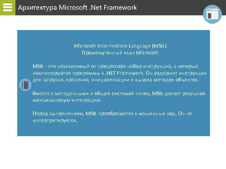 Архитектура Microsoft. Net Framework Microsoft Intermediate Language (MSIL) Промежуточный язык Microsoft MSIL - это