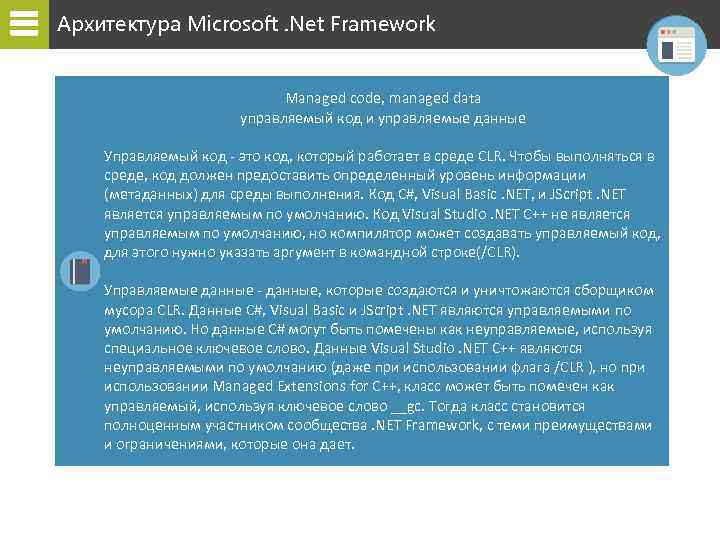 Архитектура Microsoft. Net Framework Managed code, managed data управляемый код и управляемые данные Управляемый