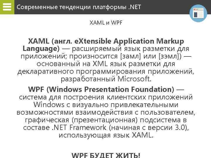 Современные тенденции платформы. NET XAML и WPF XAML (англ. e. Xtensible Application Markup Language)