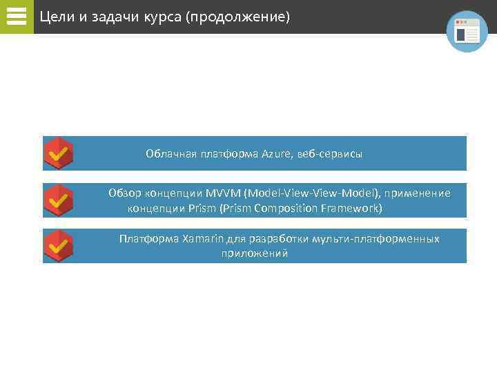 Цели и задачи курса (продолжение) Облачная платформа Azure, веб-сервисы Обзор концепции MVVM (Model-View-Model), применение