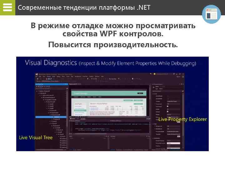 Современные тенденции платформы. NET В режиме отладке можно просматривать свойства WPF контролов. Повысится производительность.