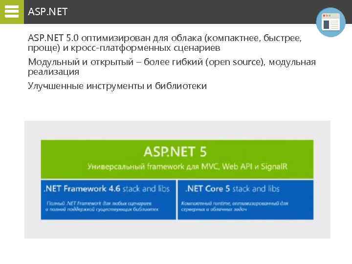 ASP. NET 5. 0 оптимизирован для облака (компактнее, быстрее, проще) и кросс-платформенных сценариев Модульный