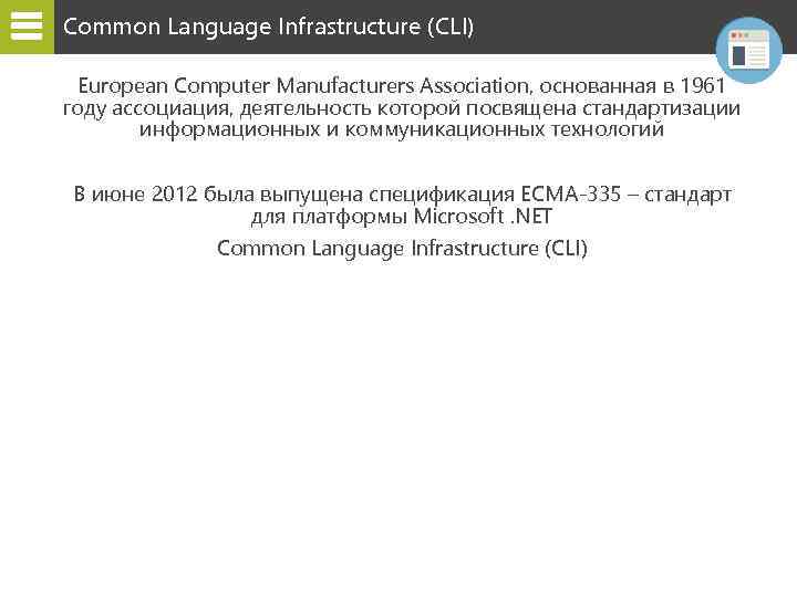 Common Language Infrastructure (CLI) European Computer Manufacturers Association, основанная в 1961 году ассоциация, деятельность