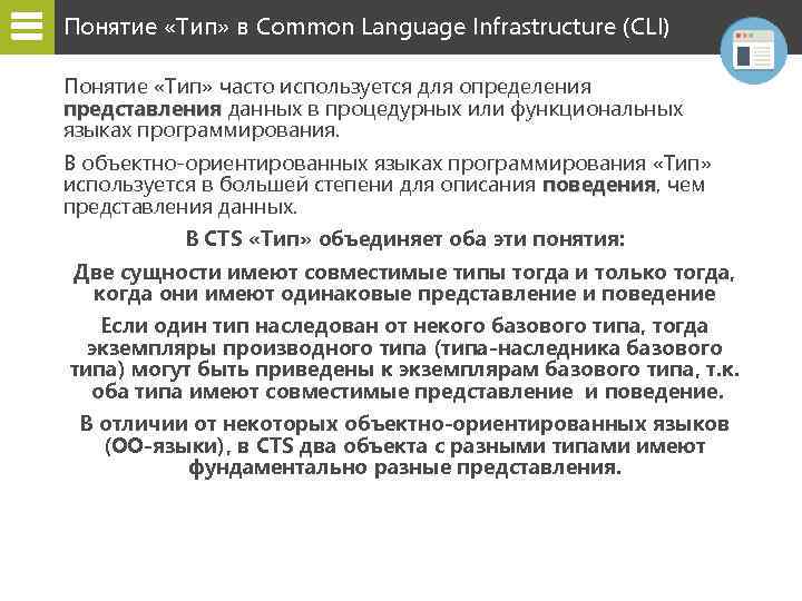 Понятие «Тип» в Common Language Infrastructure (CLI) Понятие «Тип» часто используется для определения представления