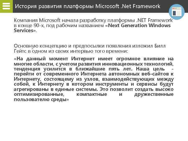 История развития платформы Microsoft. Net Framework Компания Microsoft начала разработку платформы. NET Framework в