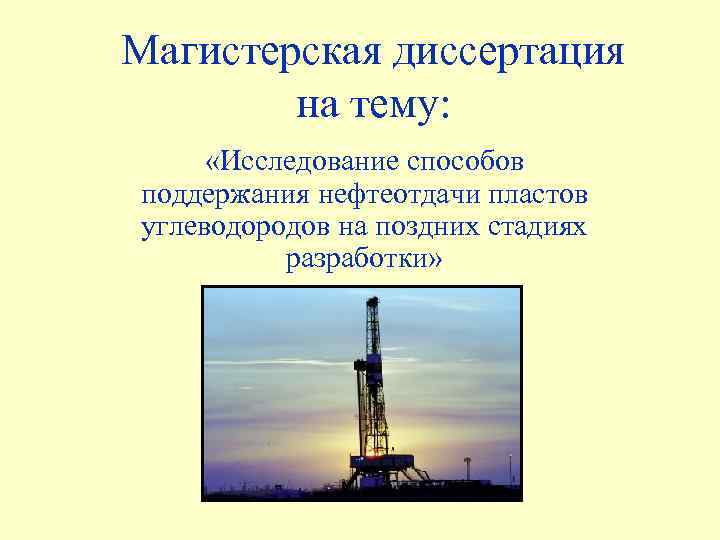 Магистерская диссертация на тему: «Исследование способов поддержания нефтеотдачи пластов углеводородов на поздних стадиях разработки»