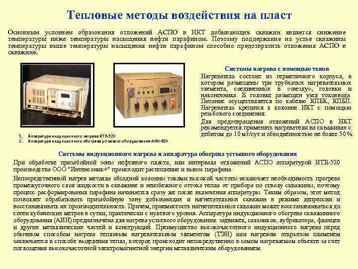 Тепловые методы воздействия на пласт Основным условием образования отложений АСПО в НКТ добывающих скважин