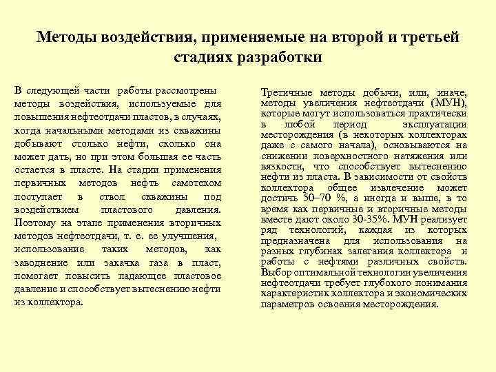 Методы воздействия, применяемые на второй и третьей стадиях разработки В следующей части работы рассмотрены