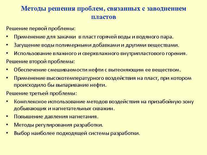 Методы решения проблем, связанных с заводнением пластов Решение первой проблемы: • Применение для закачки