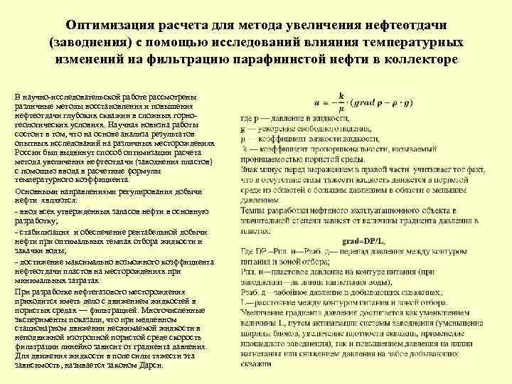 Оптимизация расчета для метода увеличения нефтеотдачи (заводнения) с помощью исследований влияния температурных изменений на