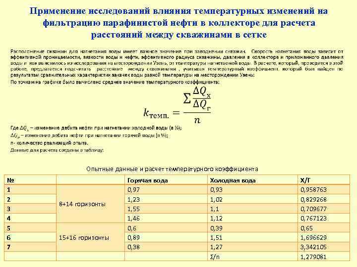 Применение исследований влияния температурных изменений на фильтрацию парафинистой нефти в коллекторе для расчета расстояний