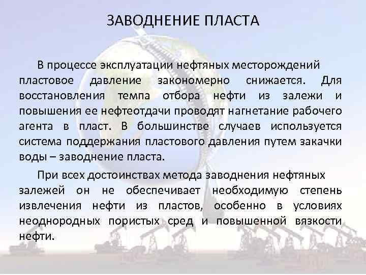 ЗАВОДНЕНИЕ ПЛАСТА В процессе эксплуатации нефтяных месторождений пластовое давление закономерно снижается. Для восстановления темпа