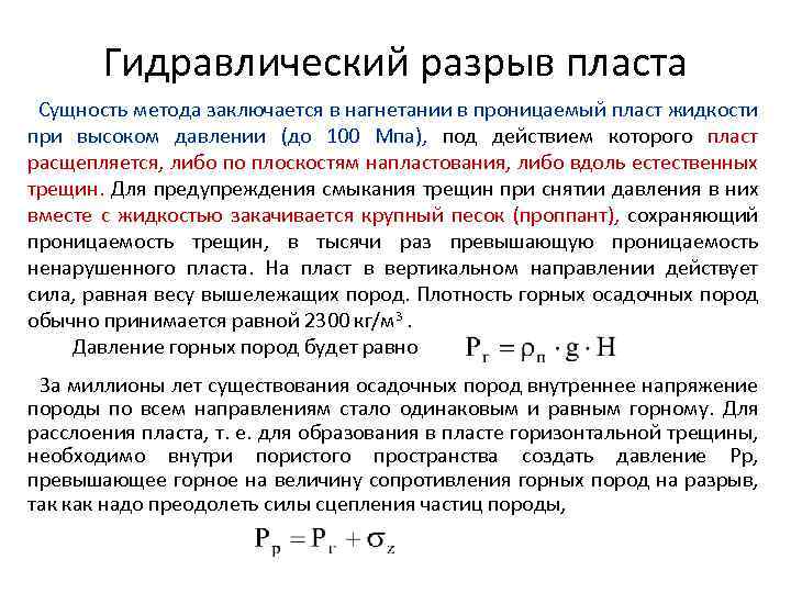 Гидравлический разрыв пласта Сущность метода заключается в нагнетании в проницаемый пласт жидкости при высоком