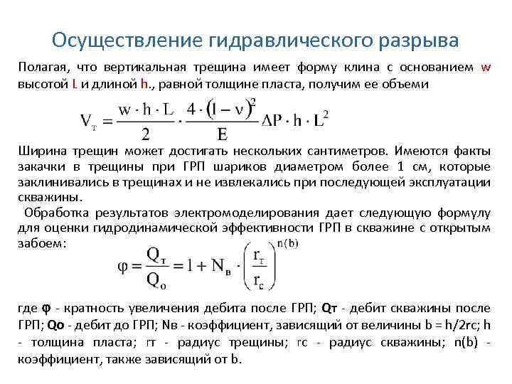 Осуществление гидравлического разрыва Полагая, что вертикальная трещина имеет форму клина с основанием w высотой