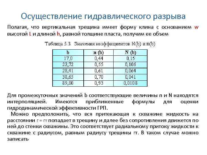 Осуществление гидравлического разрыва Полагая, что вертикальная трещина имеет форму клина с основанием w высотой