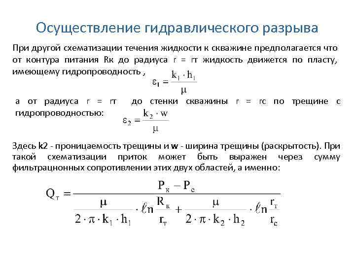 Осуществление гидравлического разрыва При другой схематизации течения жидкости к скважине предполагается что от контура