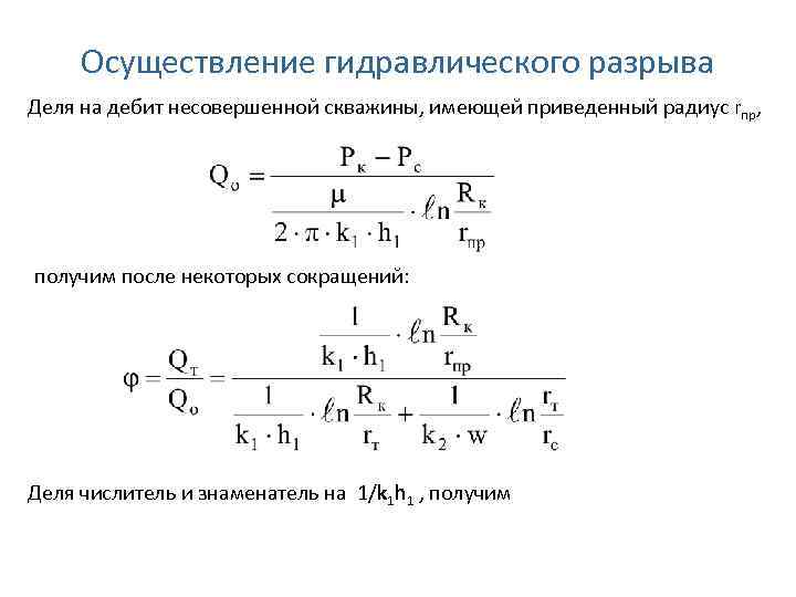 Осуществление гидравлического разрыва Деля на дебит несовершенной скважины, имеющей приведенный радиус rпр, получим после
