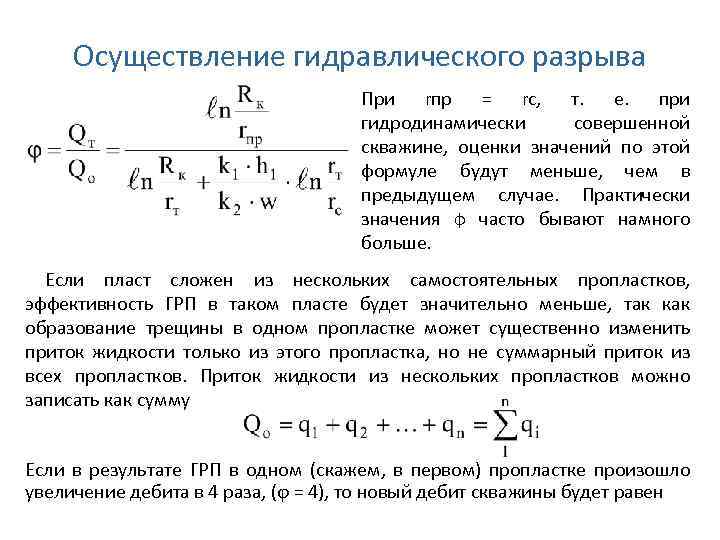 Давление грп. Дебит совершенной скважины формула. Коэффициент гидроразрыва пласта формула. Формула расчета гидроразрыва пласта скважины. Формула для расчета дебита горизонтальной скважины.