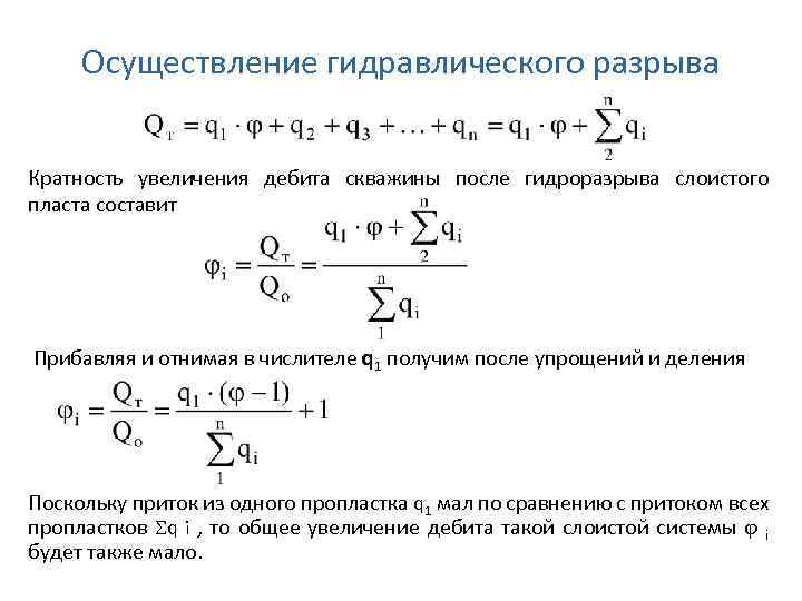 Осуществление гидравлического разрыва Кратность увеличения дебита скважины после гидроразрыва слоистого пласта составит Прибавляя и