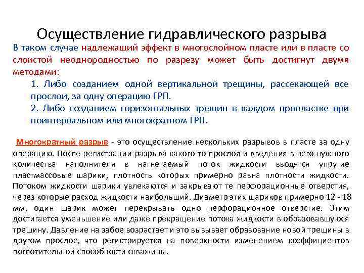 Осуществление гидравлического разрыва В таком случае надлежащий эффект в многослойном пласте или в пласте