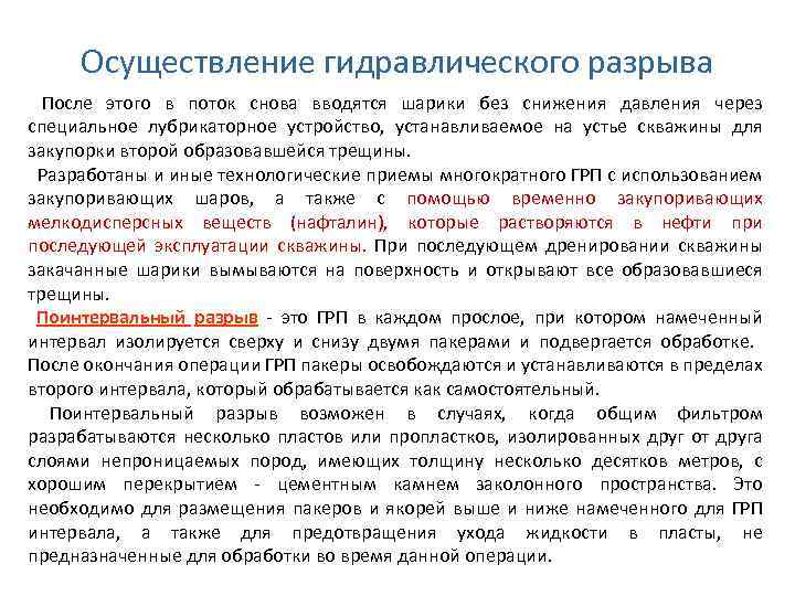 Осуществление гидравлического разрыва После этого в поток снова вводятся шарики без снижения давления через