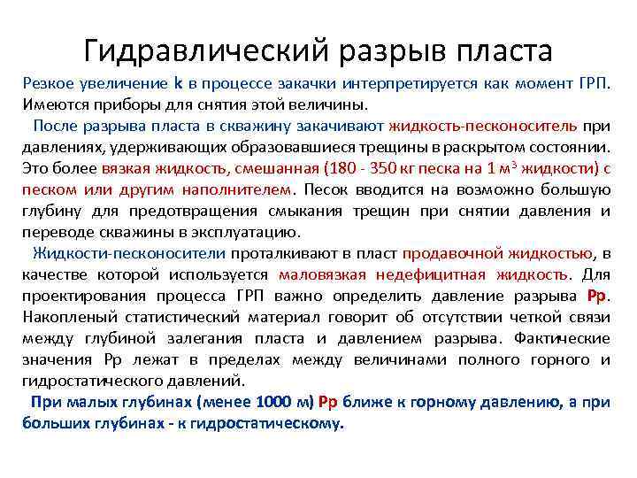 Гидравлический разрыв пласта Резкое увеличение k в процессе закачки интерпретируется как момент ГРП. Имеются