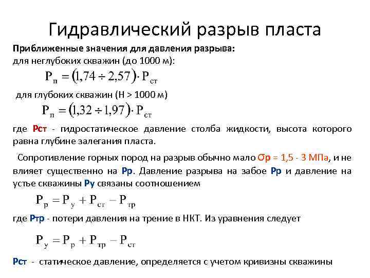 Гидравлический разрыв пласта Приближенные значения для давления разрыва: для неглубоких скважин (до 1000 м):