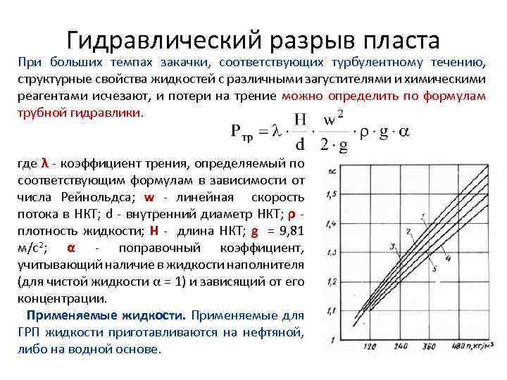 Гидравлический разрыв пласта При больших темпах закачки, соответствующих турбулентному течению, структурные свойства жидкостей с