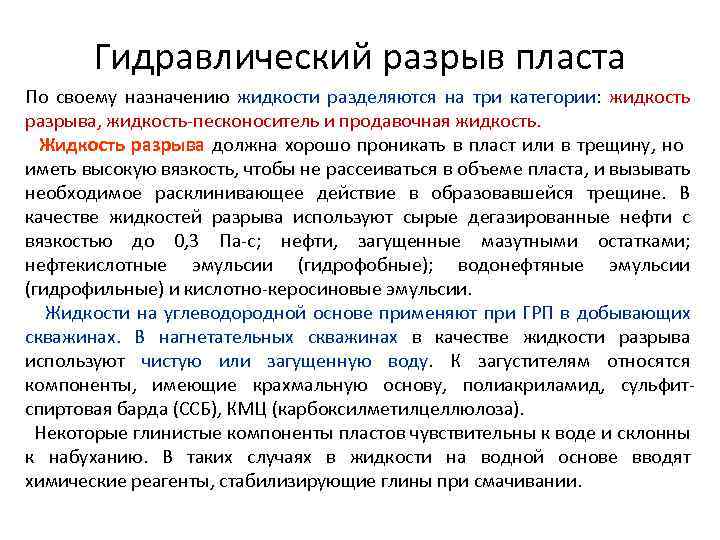 Гидравлический разрыв пласта По своему назначению жидкости разделяются на три категории: жидкость разрыва, жидкость-песконоситель