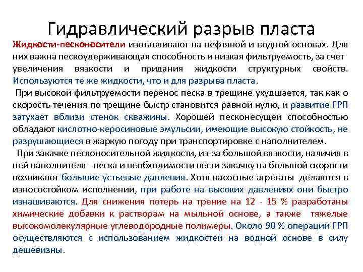 Гидравлический разрыв пласта Жидкости-песконосители изотавливают на нефтяной и водной основах. Для них важна пескоудерживающая