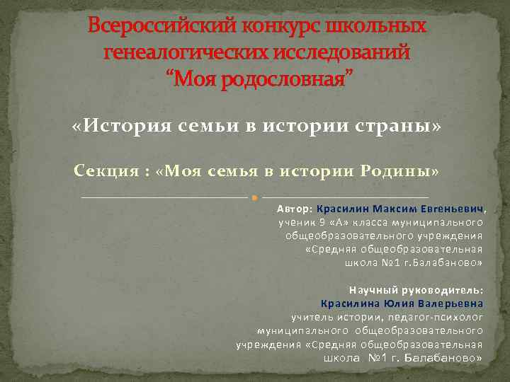 Всероссийский конкурс школьных генеалогических исследований “Моя родословная” «История семьи в истории страны» Секция :