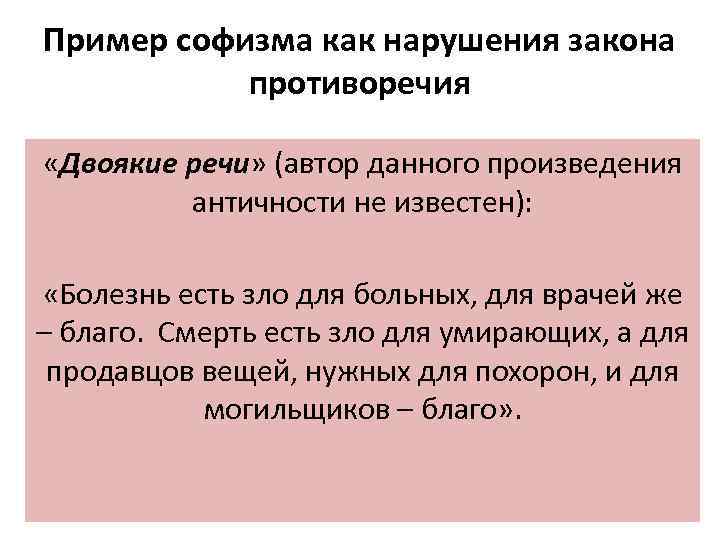 Пример софизма как нарушения закона противоречия «Двоякие речи» (автор данного произведения античности не известен):