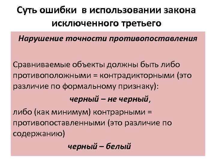 Суть ошибки в использовании закона исключенного третьего Нарушение точности противопоставления Сравниваемые объекты должны быть