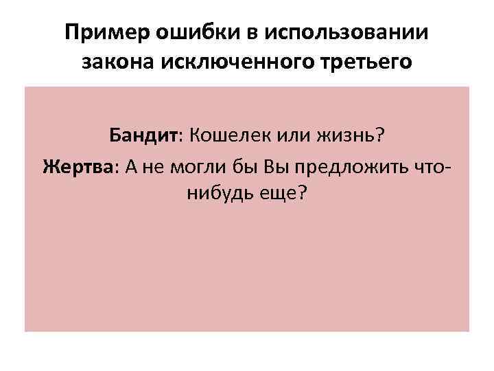 Пример ошибки в использовании закона исключенного третьего Бандит: Кошелек или жизнь? Жертва: А не