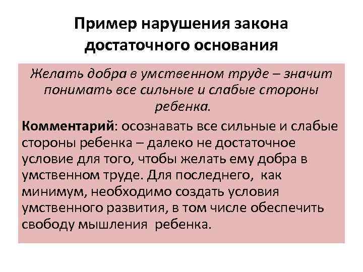 Пример нарушения закона достаточного основания Желать добра в умственном труде – значит понимать все