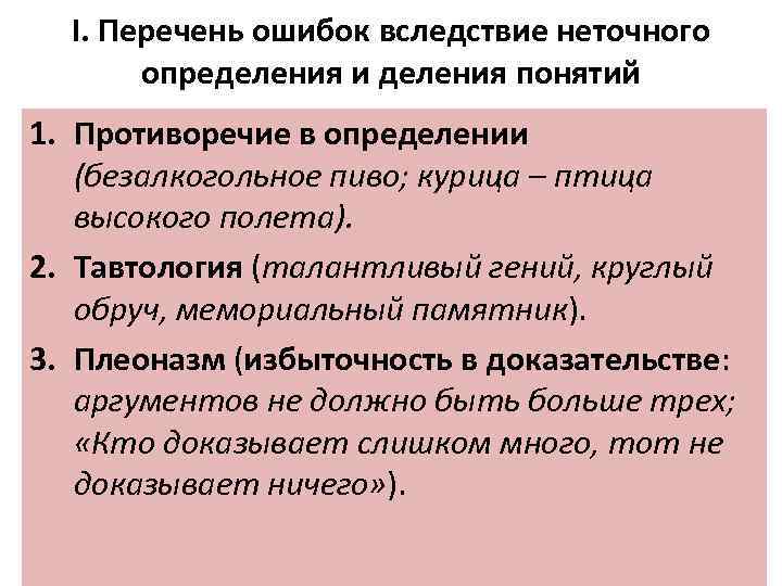 I. Перечень ошибок вследствие неточного определения и деления понятий 1. Противоречие в определении (безалкогольное