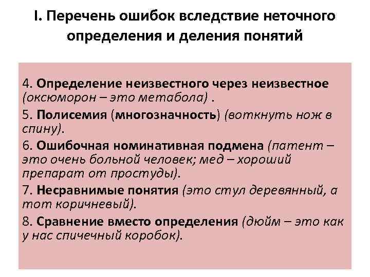 I. Перечень ошибок вследствие неточного определения и деления понятий 4. Определение неизвестного через неизвестное