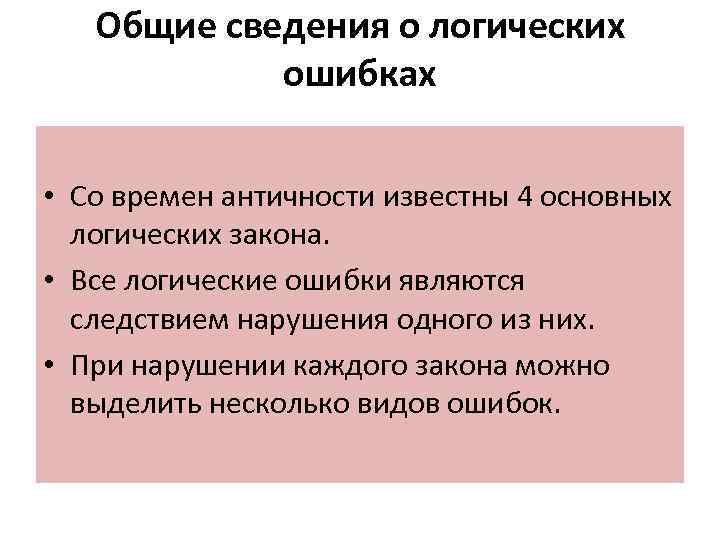 Общие сведения о логических ошибках • Со времен античности известны 4 основных логических закона.