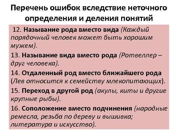 Перечень ошибок вследствие неточного определения и деления понятий 12. Называние рода вместо вида (Каждый