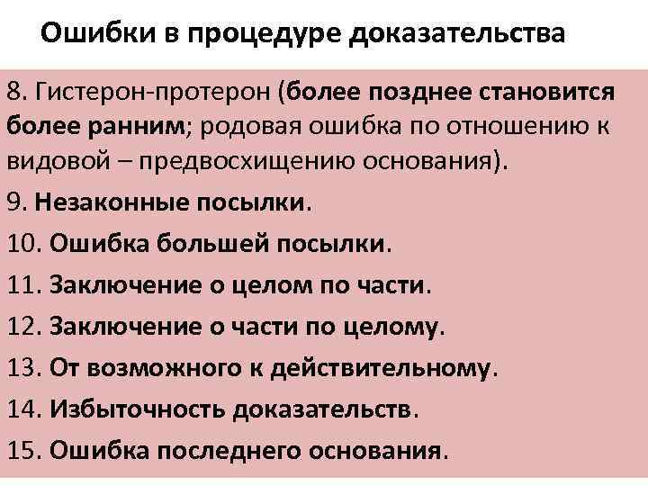 Ошибки в процедуре доказательства 8. Гистерон-протерон (более позднее становится более ранним; родовая ошибка по