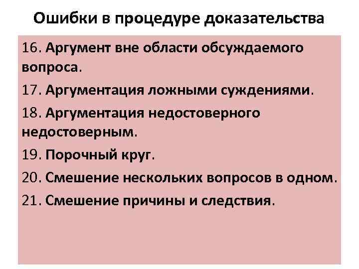 Ошибки в процедуре доказательства 16. Аргумент вне области обсуждаемого вопроса. 17. Аргументация ложными суждениями.