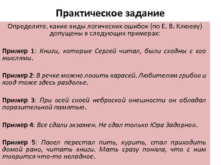 Практическая работа определите. Основные виды логических ошибок. Типы логических ошибок в русском языке. Логические ошибки таблица. Логические ошибки в русском языке примеры.