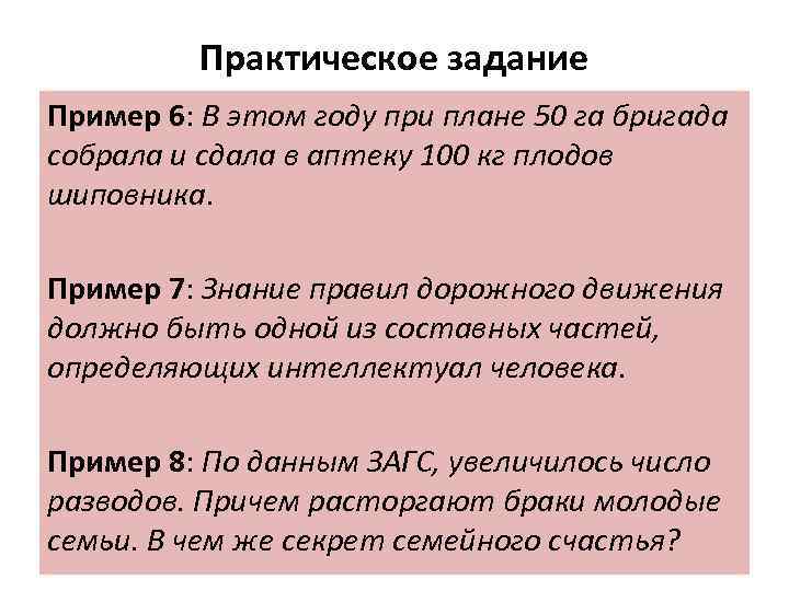 Практическое задание Пример 6: В этом году при плане 50 га бригада собрала и