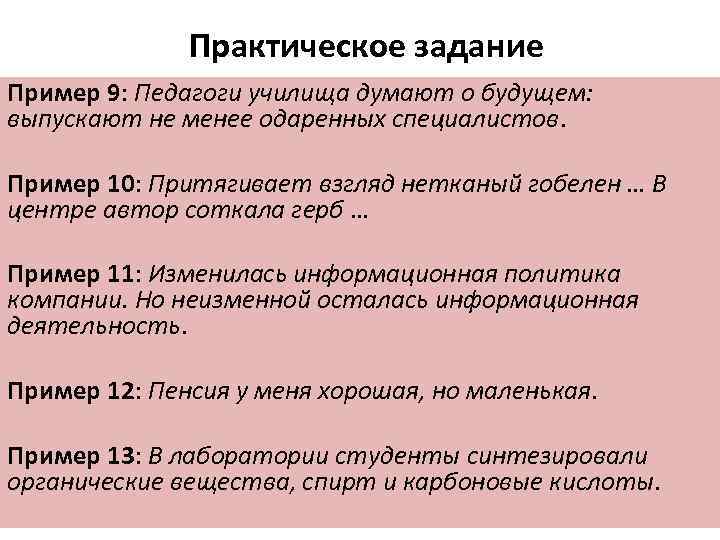 Практическое задание Пример 9: Педагоги училища думают о будущем: выпускают не менее одаренных специалистов.